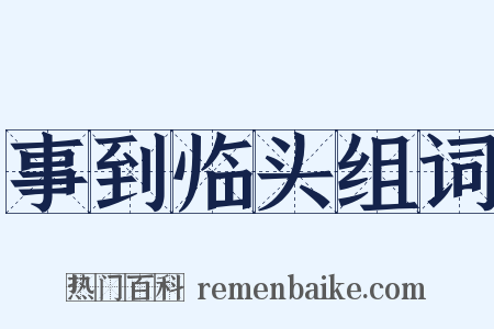 事到临头组词是什么意思的图片